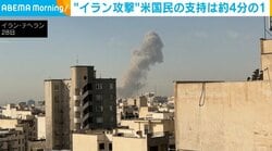 “イラン攻撃” 米国民の支持は約4分の1