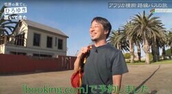 ひろゆき、アフリカ横断旅でホテルをネット予約 “撮れ高”無視の行動に番組ディレクター困惑「普通テレビであり得ない」