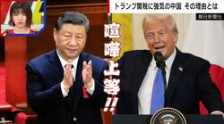 中国はトランプ関税になぜ強気？「1年前から想定して進めていた」「アメリカへの依存度を落とした」