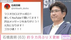 がん闘病中・石橋貴明、約9カ月ぶりにX更新「沢山メッセージをありがとう！」 娘・石橋穂乃香が4月に病状伝える