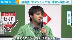 山田裕貴、“ロマンチックな野球場への誘い方”を披露「ちょっとダイヤモンド見に行こう！」