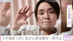 “ステージ4のがんを公表”元芸人・マサ越前（35）、抗がん剤治療を一時的に中止「苦しくない時間を少しでも過ごしたい」