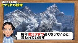 エベレスト山頂で海底の化石が発掘!? ナスDが語る地球の不思議「エベレストは、毎年数ミリずつ高くなっている」