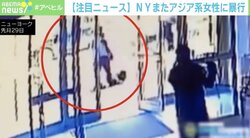 男がアジア系女性を繰り返し暴行…腹を蹴られても周囲は無視 米・ニューヨーク