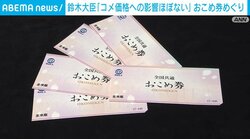 鈴木大臣「コメ価格への影響ほぼない」おこめ券めぐり