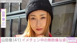 “ホテルみたいな豪邸が話題”山田優（41）、イメチェン中の無防備な姿