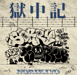 NORIKIYOが懲役の満期を経て獄中で書いた歌詞を乗せた新曲「獄中記」をリリース！MVも公開！