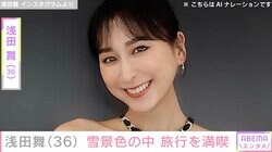 水着姿が話題・浅田舞（36）、雪景色の中旅行を満喫「朝一番で露天風呂へ」