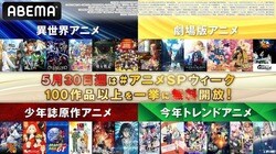 異世界、劇場版、少年誌原作アニメに今年のトレンドアニメなど100作品以上を一挙放送＆無料配信！ABEMAアニメSpecial Weekを開催