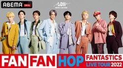 FANTASTICS from EXILE TRIBEのツアーファイナル公演『FANTASTICS LIVE TOUR 2022 “FAN FAN HOP”』PPV生配信決定!