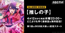 アニメ『【推しの子】』ネット配信決定！初回は4月12日（水）夜11時より90分拡大版にて