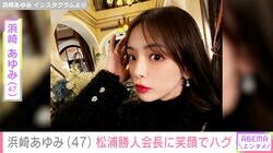 浜崎あゆみ（47）、松浦勝人会長の61歳誕生日を祝福し笑顔でハグ 「あゆちゃんと会長は切っても切れない存在」と反響