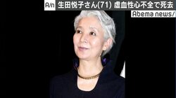 生田悦子さん、虚血性心不全のため死去　直前まで普段どおりの生活