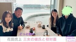 花田虎上、三女の彼氏と初対面で動揺「おじさんを連れて来たらどうしよう」