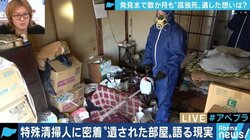 「故人様が見ていると思いながら清掃作業をしている」特殊清掃人が語る、急増する“孤独死の現場”