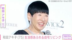 和田アキ子（75）、“窓から夜景を一望”広々とした自宅リビングに反響「ステキです」「綺麗ですね」