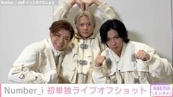 Number_ i 平野紫耀&神宮寺勇太&岸優太、初単独ライブの大量オフショットに「かわいすぎる」と絶賛の声