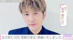 ゆず・北川悠仁（49）、母親が88歳で逝去 教主を務める宗教法人が報告「静かに帰幽いたしました」
