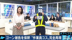 ゴーン被告の”変装”グッズ、Amazonでも買い揃えられる？