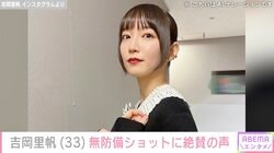 吉岡里帆（33）、4年ぶり復活！“無防備”なオフショットに絶賛の声「保存しちゃった やっぱコレよ！」