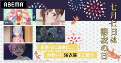 7月7日は「浴衣の日」人気キャラの浴衣姿で胸キュンを！アニメ5作品からからおすすめの“浴衣回”を配信！