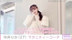 夫の“顔出し”ウェディングフォトが話題 妊娠中の元NGT48中井りか、マタニティーコーデ披露