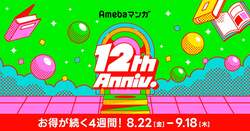 Amebaマンガ12周年キャンペーン、8月22日から開催！読み放題・クーポン・SALEがそろう特別イベント