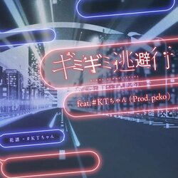 バーチャルシンガー・花譜によるコラボ企画「組曲2」第一弾 花譜×#KTちゃん 「ギミギミ逃避行feat. #KTちゃん(prod. peko) 」リリース！