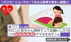 赤ちゃん同伴でサロンへ→まさかの“位置関係”に「ママの変顔が心配」「ママも赤ちゃんも安心」と反響