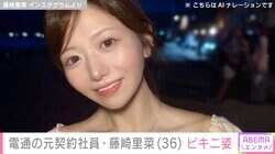 電通の元社員・藤崎里菜（36）、ビキニショットを公開「まだまだ一緒に夏しよう」