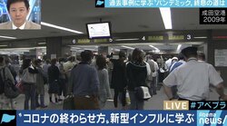 新型コロナウイルス、2009年に“パンデミック”新型インフルエンザとの類似点・相違点は