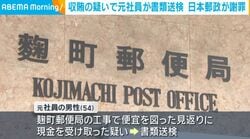 収賄の疑いで元社員が書類送検 日本郵政が謝罪