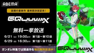 『機動戦士Gundam GQuuuuuuX（ジークアクス）』6月21日から2週連続で最新話まで全話無料一挙放送【ABEMA】