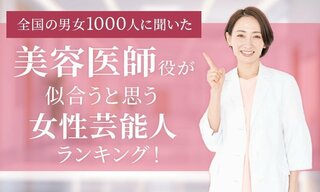 全国の男女1000人に聞いた「美容医師役が似合うと思う女性芸能人」ランキング 天海祐希や北川景子らがランクイン【NEXER調査】