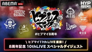 【ABEMA】「ヒプマイ11thLIVE直前！8周年記念 10thLIVEスペシャルダイジェスト」独占無料配信決定