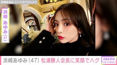 浜崎あゆみ（47）、松浦勝人会長の61歳誕生日を祝福し笑顔でハグ