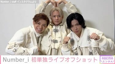 Number_ i 平野紫耀&神宮寺勇太&岸優太、初単独ライブの大量オフ
