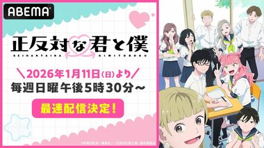 【ABEMA】数々の漫画賞を受賞した「少年ジャンプ＋」発の話題青春ラブコメ『正反対な君と僕』最速配信決定