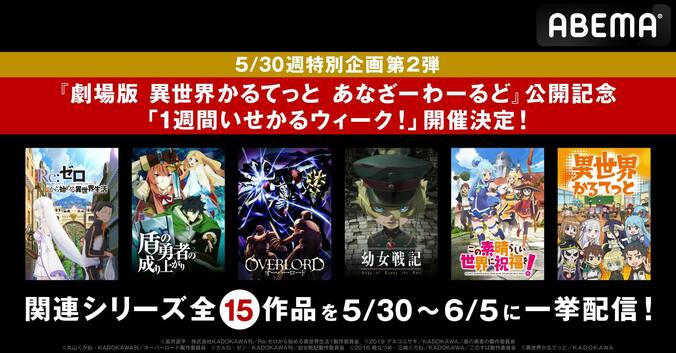 “いせかるウィーク”開催決定『異世界かるてっと』『リゼロ』『オーバーロード』など関連シリーズ15作品を一挙配信 1枚目