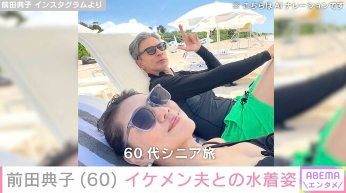 前田典子（60）、“イケメンと話題”モデル夫との石垣島旅行で黒ビキニ姿披露「素晴らしいボディーライン」「還暦とは思えない」などの反響 4枚目