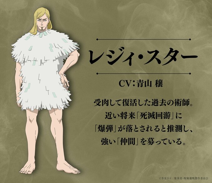 アニメ「呪術廻戦」3期「死滅回游 前編」新キャラクター　レジィ・スター