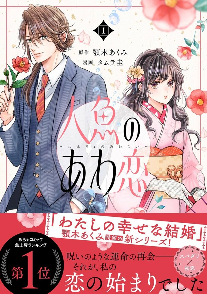【写真・画像】『わたしの幸せな結婚』著者による新作『人魚のあわ恋』コミックス第1巻発売【著者おすすめシーン&コメントあり】　1枚目