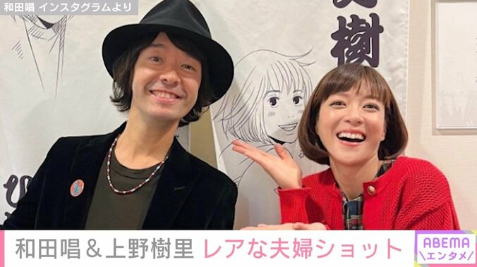 和田唱、妻・上野樹里との夫婦ショットを公開「愛だなぁ…愛だわぁ…」「ステキで尊い」と反響 1枚目
