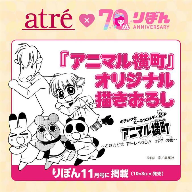 Atre × Ribon 70th Anniversary Autumn Promotion Held: Present Campaigns and Stamp Rally Featuring 5 Works Including 