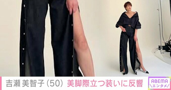 吉瀬美智子、スリットから美脚がのぞくコーディネート