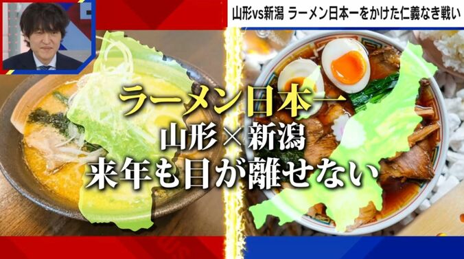 ラーメン日本一 山形vs新潟 来年も目が離せない