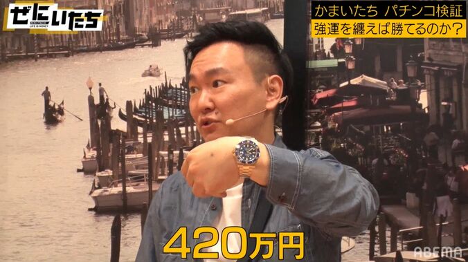 「時計は420万」かまいたち、パチンコロケにコンビ揃ってロレックス＆エルメスの財布で登場 1枚目