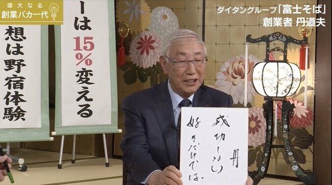 “アルバイトにもボーナス・退職金” 　富士そば創業者が明かした「母の教え」 5枚目