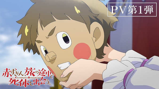童話×ミステリ『赤ずきん、旅の途中で死体と出会う。』2027年1月放送決定！第1弾PV解禁 2枚目