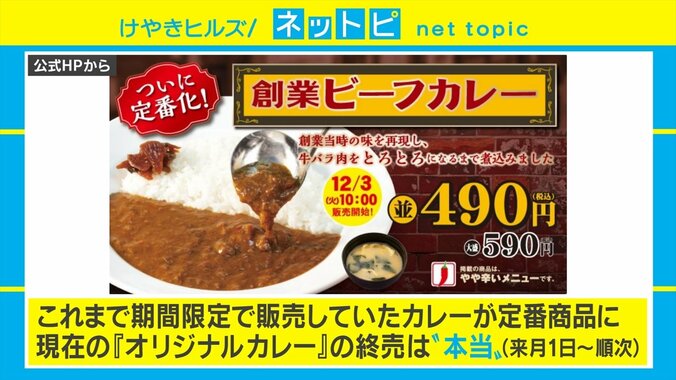 松屋の「オリジナルカレー」突然の終売発表でTwitter騒然！ 翌日には一転「創業カレー」定番化を発表 3枚目